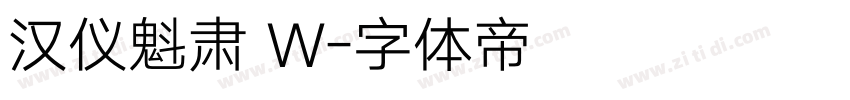 汉仪魁肃 W字体转换